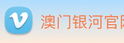 澳门银河官网 logo